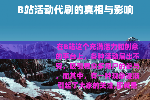 B站活动代刷的真相与影响