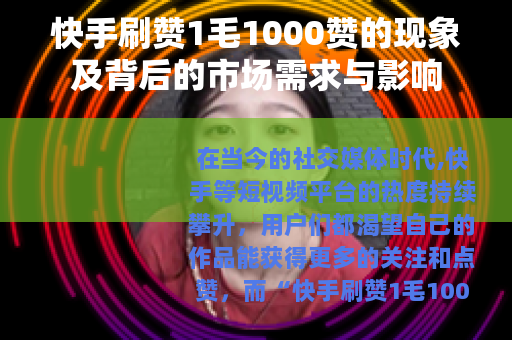 快手刷赞1毛1000赞的现象及背后的市场需求与影响