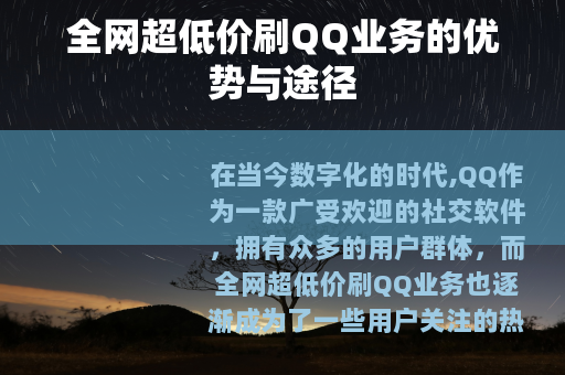 全网超低价刷QQ业务的优势与途径