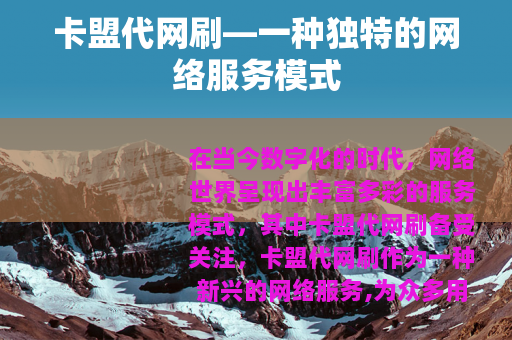 卡盟代网刷—一种独特的网络服务模式