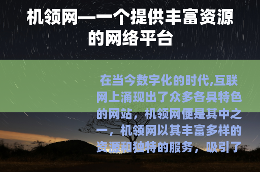 机领网—一个提供丰富资源的网络平台