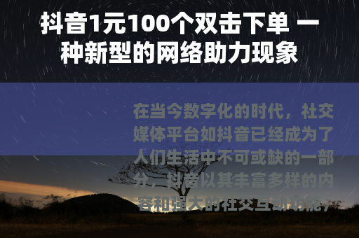 抖音1元100个双击下单 一种新型的网络助力现象