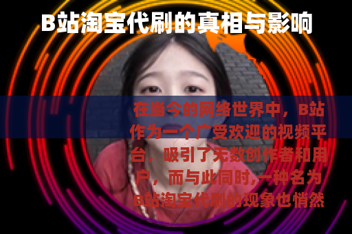 B站淘宝代刷的真相与影响