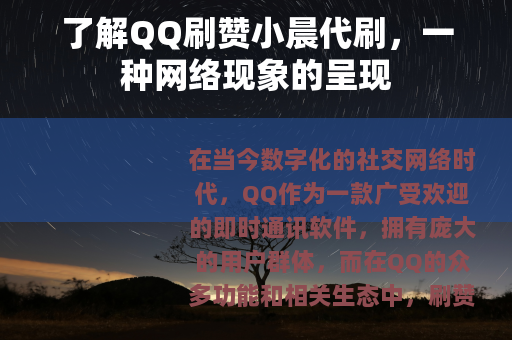 了解QQ刷赞小晨代刷，一种网络现象的呈现