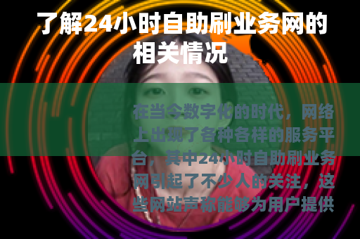了解24小时自助刷业务网的相关情况