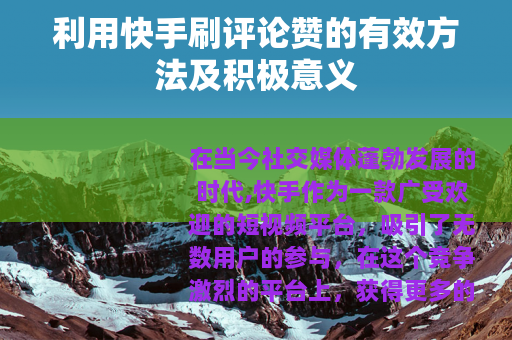 利用快手刷评论赞的有效方法及积极意义