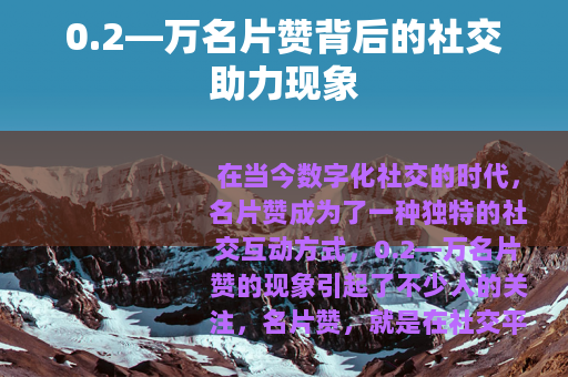 0.2—万名片赞背后的社交助力现象