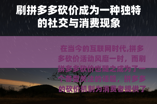 刷拼多多砍价成为一种独特的社交与消费现象