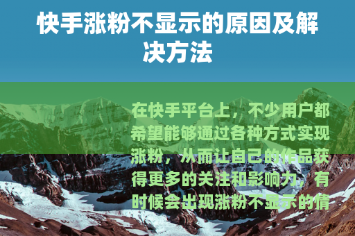 快手涨粉不显示的原因及解决方法