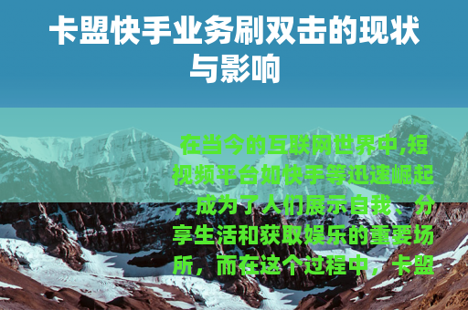 卡盟快手业务刷双击的现状与影响