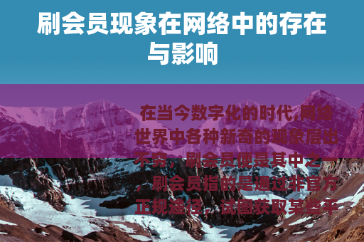 刷会员现象在网络中的存在与影响