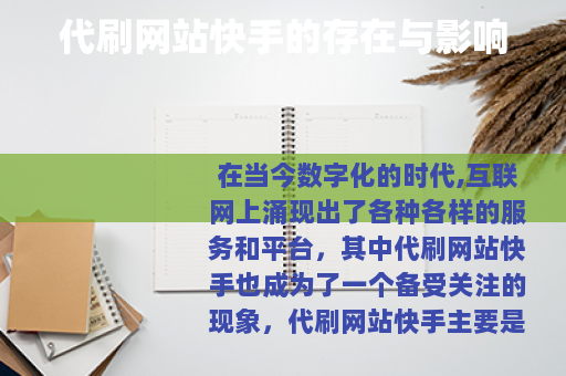 代刷网站快手的存在与影响