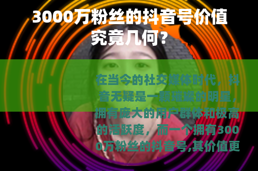 3000万粉丝的抖音号价值究竟几何？