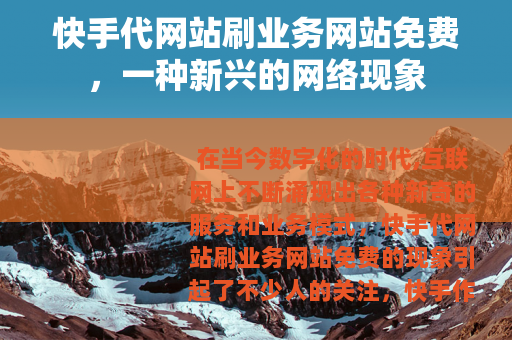 快手代网站刷业务网站免费，一种新兴的网络现象
