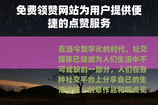 免费领赞网站为用户提供便捷的点赞服务