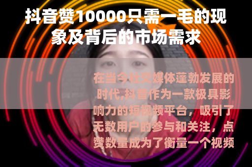 抖音赞10000只需一毛的现象及背后的市场需求