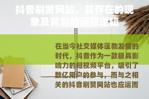 抖音刷赞网站，其存在的现象及背后的运营逻辑