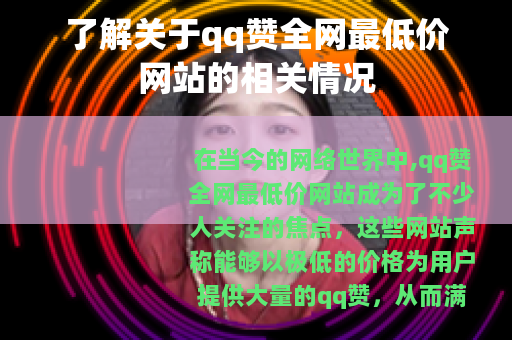 了解关于qq赞全网最低价网站的相关情况