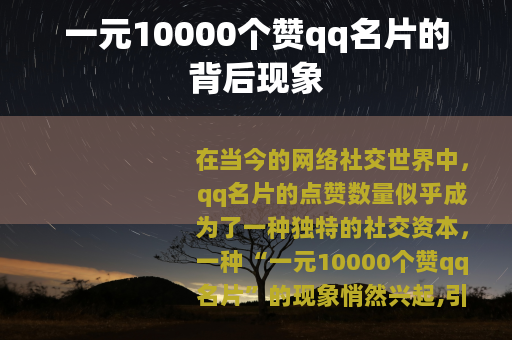 一元10000个赞qq名片的背后现象