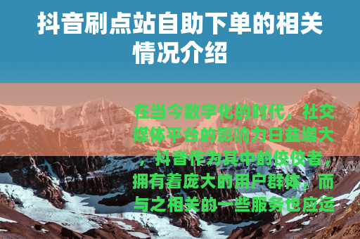 抖音刷点站自助下单的相关情况介绍