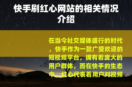 快手刷红心网站的相关情况介绍