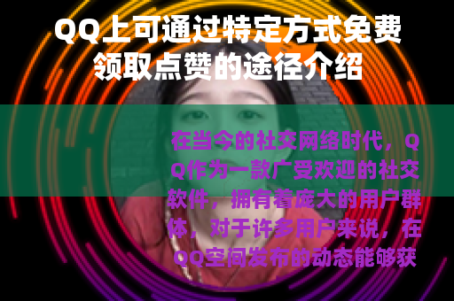 QQ上可通过特定方式免费领取点赞的途径介绍