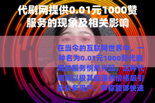 代刷网提供0.01元1000赞服务的现象及相关影响