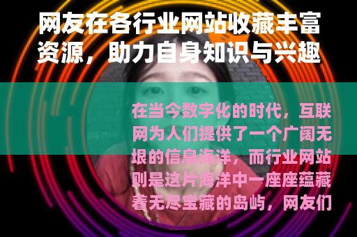 网友在各行业网站收藏丰富资源，助力自身知识与兴趣拓展