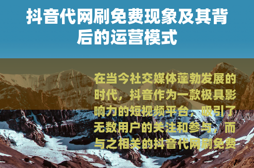 抖音代网刷免费现象及其背后的运营模式