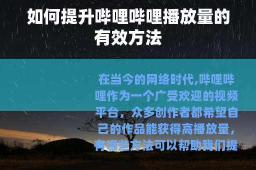 如何提升哔哩哔哩播放量的有效方法