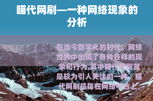 瞄代网刷—一种网络现象的分析
