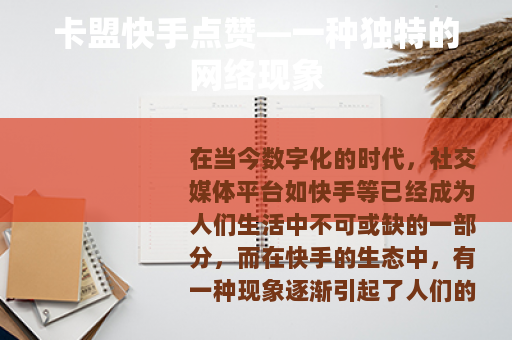 卡盟快手点赞—一种独特的网络现象