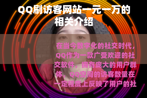 QQ刷访客网站一元一万的相关介绍