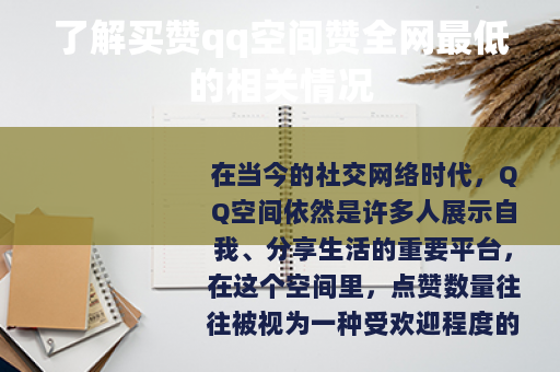了解买赞qq空间赞全网最低的相关情况