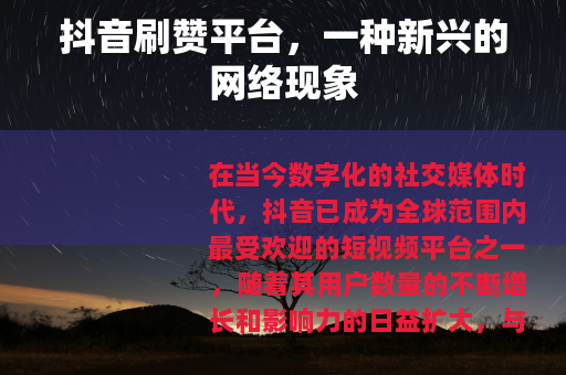 抖音刷赞平台，一种新兴的网络现象