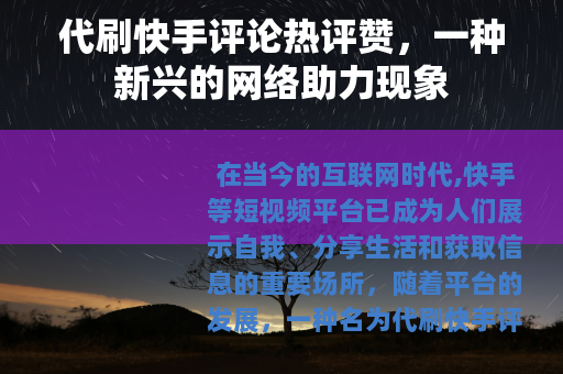 代刷快手评论热评赞，一种新兴的网络助力现象