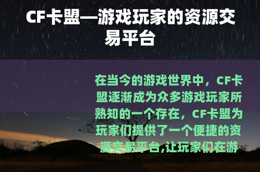 CF卡盟—游戏玩家的资源交易平台