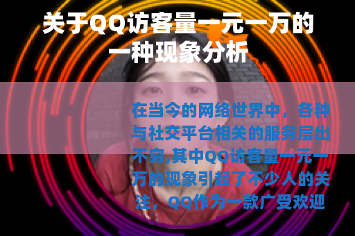 关于QQ访客量一元一万的一种现象分析