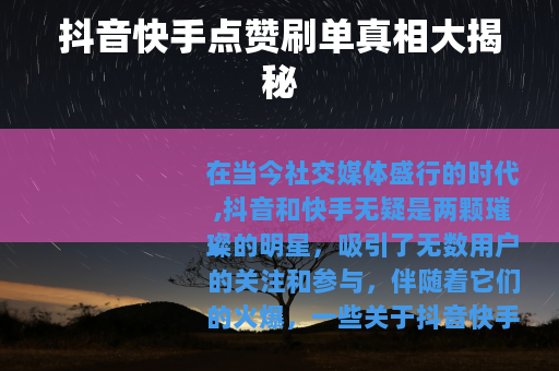 抖音快手点赞刷单真相大揭秘