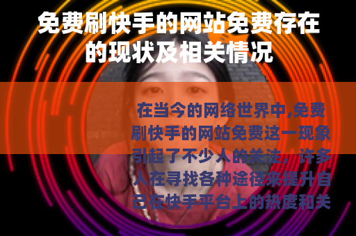 免费刷快手的网站免费存在的现状及相关情况