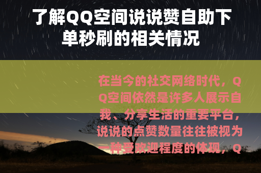 了解QQ空间说说赞自助下单秒刷的相关情况