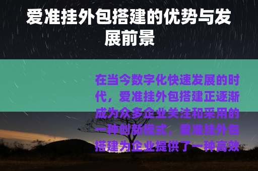 爱准挂外包搭建的优势与发展前景