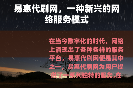 易惠代刷网，一种新兴的网络服务模式
