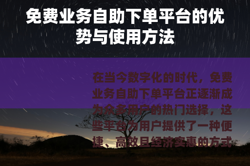 免费业务自助下单平台的优势与使用方法