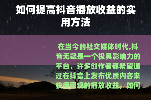 如何提高抖音播放收益的实用方法