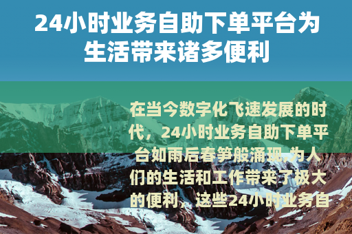 24小时业务自助下单平台为生活带来诸多便利