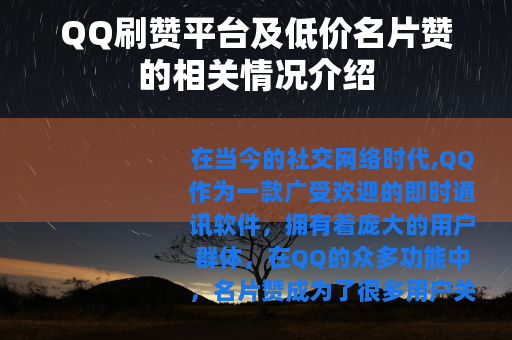 QQ刷赞平台及低价名片赞的相关情况介绍