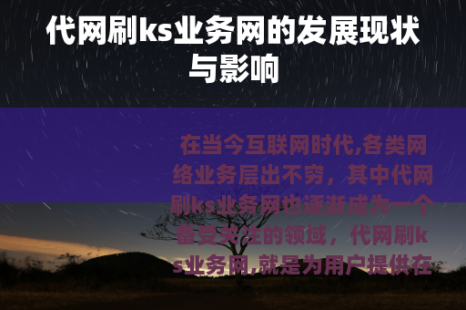 代网刷ks业务网的发展现状与影响