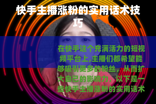 快手主播涨粉的实用话术技巧