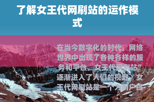 了解女王代网刷站的运作模式